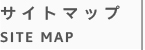 サイトマップ | SITEMAP
